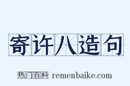 寄许八造句是什么意思的图片